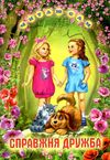 читаю сам справжня дружба книга Ціна (цена) 101.50грн. | придбати  купити (купить) читаю сам справжня дружба книга доставка по Украине, купить книгу, детские игрушки, компакт диски 0