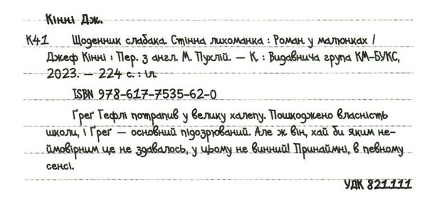 щоденник слабака книга 6 стінна лихоманка Ціна (цена) 266.00грн. | придбати  купити (купить) щоденник слабака книга 6 стінна лихоманка доставка по Украине, купить книгу, детские игрушки, компакт диски 1