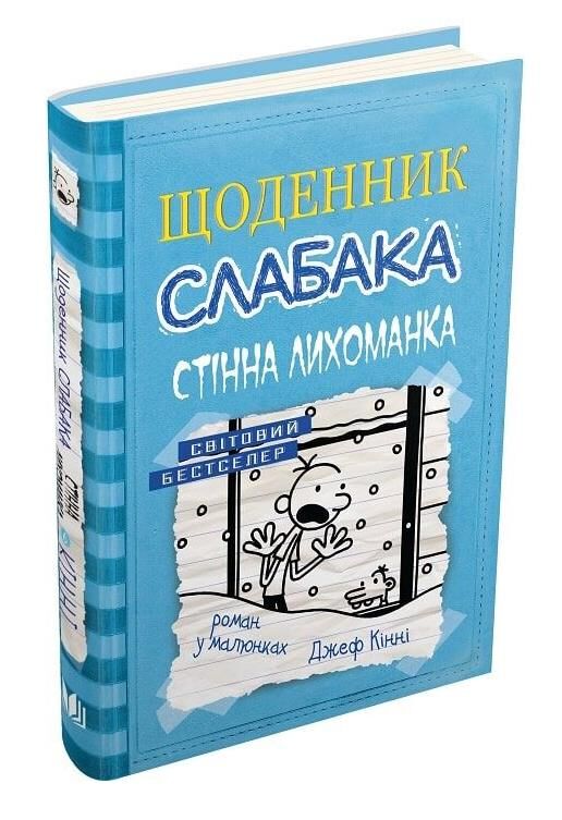 Щоденник слабака стінна лихоманка книга 6 Ціна (цена) 277.80грн. | придбати  купити (купить) Щоденник слабака стінна лихоманка книга 6 доставка по Украине, купить книгу, детские игрушки, компакт диски 0