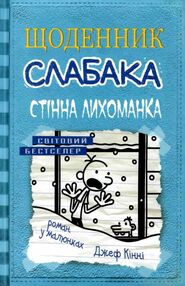 щоденник слабака книга 6 стінна лихоманка щоденник слабака книга 6 стінна лихоманка