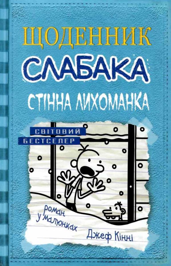 щоденник слабака книга 6 стінна лихоманка Ціна (цена) 266.00грн. | придбати  купити (купить) щоденник слабака книга 6 стінна лихоманка доставка по Украине, купить книгу, детские игрушки, компакт диски 0