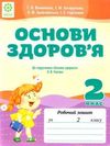 уцінка зошит з основ здоров'я 2 клас вінникова    робочий зошит до підручника г Ціна (цена) 16.00грн. | придбати  купити (купить) уцінка зошит з основ здоров'я 2 клас вінникова    робочий зошит до підручника г доставка по Украине, купить книгу, детские игрушки, компакт диски 0