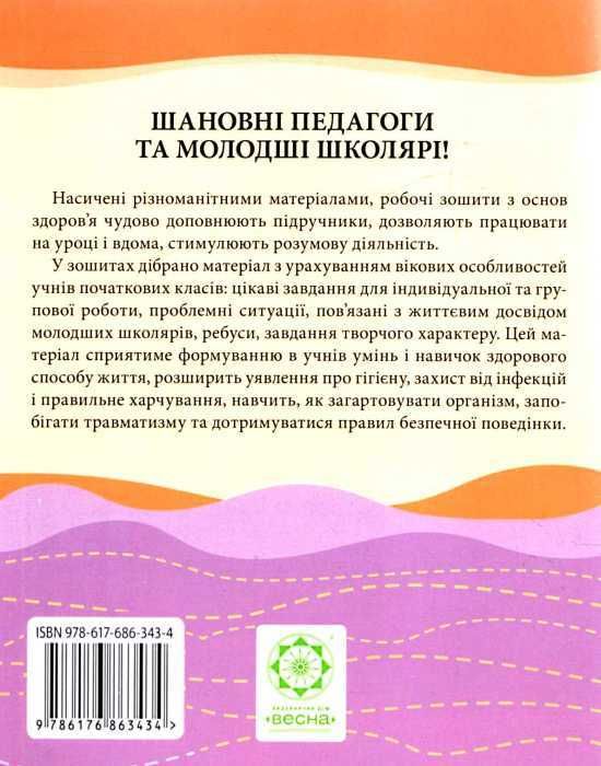 уцінка зошит з основ здоров'я 2 клас вінникова    робочий зошит до підручника г Ціна (цена) 16.00грн. | придбати  купити (купить) уцінка зошит з основ здоров'я 2 клас вінникова    робочий зошит до підручника г доставка по Украине, купить книгу, детские игрушки, компакт диски 5