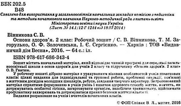 уцінка зошит з основ здоров'я 2 клас вінникова    робочий зошит до підручника г Ціна (цена) 16.00грн. | придбати  купити (купить) уцінка зошит з основ здоров'я 2 клас вінникова    робочий зошит до підручника г доставка по Украине, купить книгу, детские игрушки, компакт диски 2