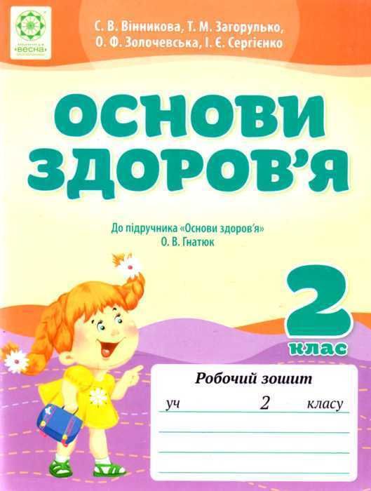 уцінка зошит з основ здоров'я 2 клас вінникова    робочий зошит до підручника г Ціна (цена) 16.00грн. | придбати  купити (купить) уцінка зошит з основ здоров'я 2 клас вінникова    робочий зошит до підручника г доставка по Украине, купить книгу, детские игрушки, компакт диски 1