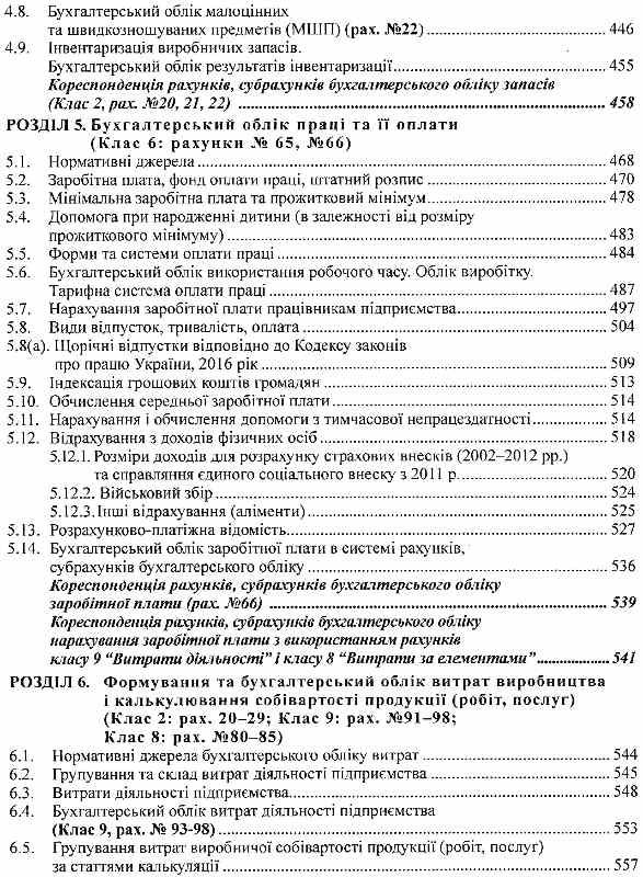 бухгалтерський фінансовий облік оподаткування і звітність підручник  сьоме видання Ціна (цена) 758.40грн. | придбати  купити (купить) бухгалтерський фінансовий облік оподаткування і звітність підручник  сьоме видання доставка по Украине, купить книгу, детские игрушки, компакт диски 8