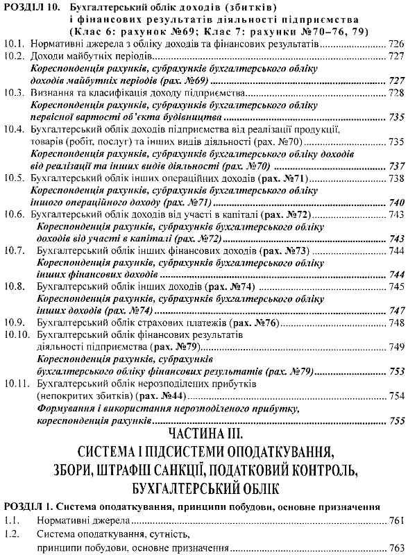 бухгалтерський фінансовий облік оподаткування і звітність підручник  сьоме видання Ціна (цена) 758.40грн. | придбати  купити (купить) бухгалтерський фінансовий облік оподаткування і звітність підручник  сьоме видання доставка по Украине, купить книгу, детские игрушки, компакт диски 11