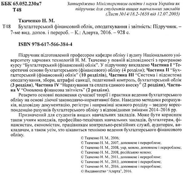 бухгалтерський фінансовий облік оподаткування і звітність підручник  сьоме видання Ціна (цена) 758.40грн. | придбати  купити (купить) бухгалтерський фінансовий облік оподаткування і звітність підручник  сьоме видання доставка по Украине, купить книгу, детские игрушки, компакт диски 2