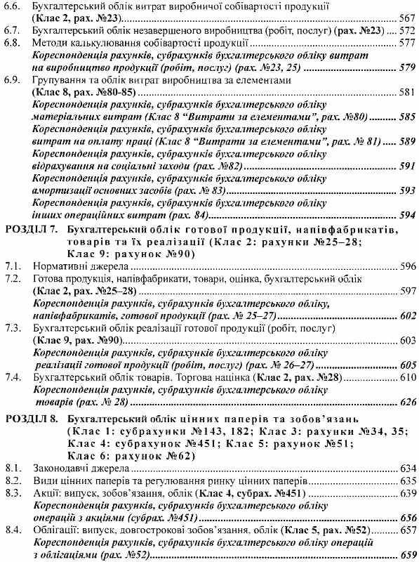 бухгалтерський фінансовий облік оподаткування і звітність підручник  сьоме видання Ціна (цена) 758.40грн. | придбати  купити (купить) бухгалтерський фінансовий облік оподаткування і звітність підручник  сьоме видання доставка по Украине, купить книгу, детские игрушки, компакт диски 9