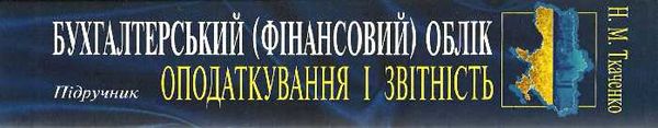 бухгалтерський фінансовий облік оподаткування і звітність підручник  сьоме видання Ціна (цена) 758.40грн. | придбати  купити (купить) бухгалтерський фінансовий облік оподаткування і звітність підручник  сьоме видання доставка по Украине, купить книгу, детские игрушки, компакт диски 19