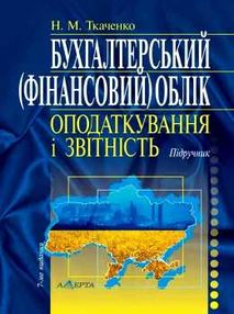 бухгалтерський фінансовий облік оподаткування і звітність підручник  сьоме видання бухгалтерський фінансовий облік оподаткування і звітність підручник  сьоме видання