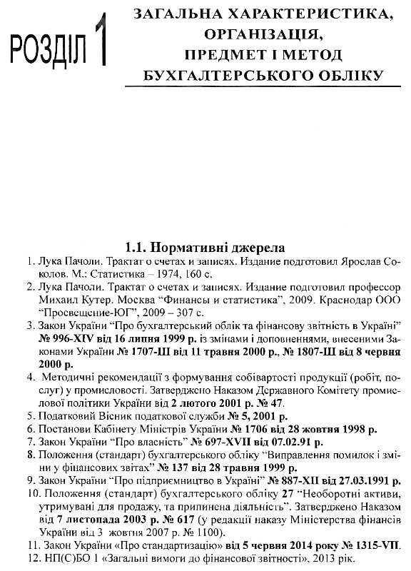 бухгалтерський фінансовий облік оподаткування і звітність підручник  сьоме видання Ціна (цена) 758.40грн. | придбати  купити (купить) бухгалтерський фінансовий облік оподаткування і звітність підручник  сьоме видання доставка по Украине, купить книгу, детские игрушки, компакт диски 14