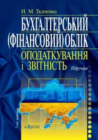 бухгалтерський фінансовий облік оподаткування і звітність підручник  сьоме видання