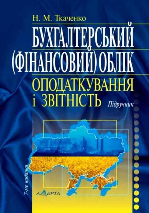 бухгалтерський фінансовий облік оподаткування і звітність підручник  сьоме видання Ціна (цена) 758.40грн. | придбати  купити (купить) бухгалтерський фінансовий облік оподаткування і звітність підручник  сьоме видання доставка по Украине, купить книгу, детские игрушки, компакт диски 1