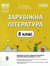 зарубіжна література 8 клас мій конспект нуш Ціна (цена) 165.64грн. | придбати  купити (купить) зарубіжна література 8 клас мій конспект нуш доставка по Украине, купить книгу, детские игрушки, компакт диски 0