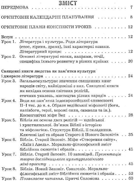 зарубіжна література 8 клас усі уроки 1 семестр + CD нова програма книга   купити Ціна (цена) 44.60грн. | придбати  купити (купить) зарубіжна література 8 клас усі уроки 1 семестр + CD нова програма книга   купити доставка по Украине, купить книгу, детские игрушки, компакт диски 3