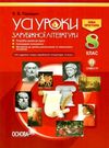 зарубіжна література 8 клас усі уроки 1 семестр + CD нова програма книга   купити Ціна (цена) 44.60грн. | придбати  купити (купить) зарубіжна література 8 клас усі уроки 1 семестр + CD нова програма книга   купити доставка по Украине, купить книгу, детские игрушки, компакт диски 0