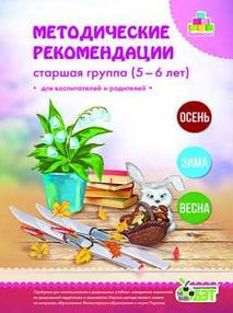 методические рекомендации для воспитателей и родителей для детей 5-6 лет книга