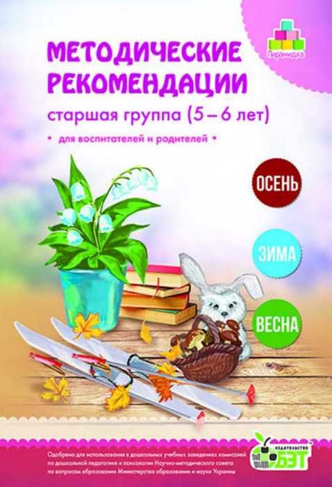 методические рекомендации для воспитателей и родителей для детей 5-6 лет книга Ціна (цена) 27.00грн. | придбати  купити (купить) методические рекомендации для воспитателей и родителей для детей 5-6 лет книга доставка по Украине, купить книгу, детские игрушки, компакт диски 1
