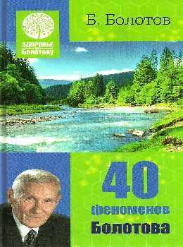 болотов сорок феноменов болотова книга     Ціна (цена) 256.50грн. | придбати  купити (купить) болотов сорок феноменов болотова книга     доставка по Украине, купить книгу, детские игрушки, компакт диски 0