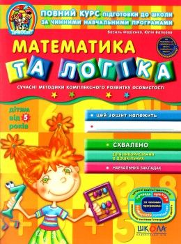 дивосвіт математика та логіка від 5 років Ціна (цена) 64.00грн. | придбати  купити (купить) дивосвіт математика та логіка від 5 років доставка по Украине, купить книгу, детские игрушки, компакт диски 1