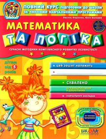 дивосвіт математика та логіка від 5 років дивосвіт математика та логіка від 5 років