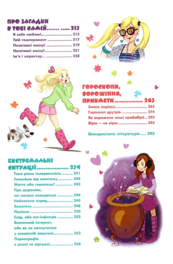 дівчинка на всі 100% Ціна (цена) 378.60грн. | придбати  купити (купить) дівчинка на всі 100% доставка по Украине, купить книгу, детские игрушки, компакт диски 4