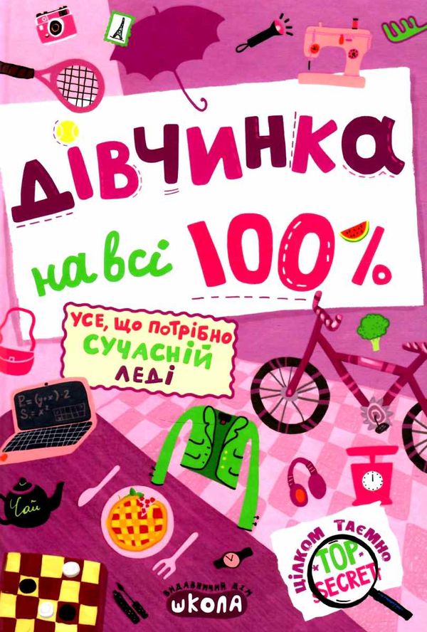 дівчинка на всі 100% книга Ціна (цена) 392.00грн. | придбати  купити (купить) дівчинка на всі 100% книга доставка по Украине, купить книгу, детские игрушки, компакт диски 0