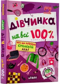 дівчинка на всі 100% дівчинка на всі 100%
