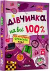 дівчинка на всі 100% Ціна (цена) 378.60грн. | придбати  купити (купить) дівчинка на всі 100% доставка по Украине, купить книгу, детские игрушки, компакт диски 0