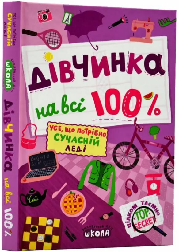 дівчинка на всі 100% Ціна (цена) 378.60грн. | придбати  купити (купить) дівчинка на всі 100% доставка по Украине, купить книгу, детские игрушки, компакт диски 0
