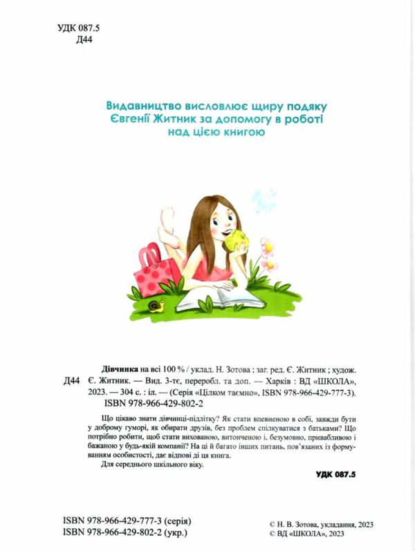 дівчинка на всі 100% Ціна (цена) 378.60грн. | придбати  купити (купить) дівчинка на всі 100% доставка по Украине, купить книгу, детские игрушки, компакт диски 1