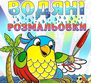 водяні розмальовки папуга книга