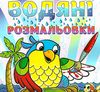 водяні розмальовки папуга книга Ціна (цена) 27.90грн. | придбати  купити (купить) водяні розмальовки папуга книга доставка по Украине, купить книгу, детские игрушки, компакт диски 0