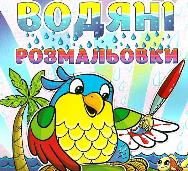 водяні розмальовки папуга книга Ціна (цена) 24.90грн. | придбати  купити (купить) водяні розмальовки папуга книга доставка по Украине, купить книгу, детские игрушки, компакт диски 0