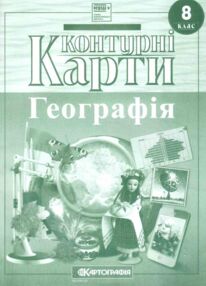 8 клас географія Контурні карти 8 клас географія Контурні карти