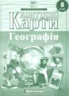 контурні карти 8 клас географія НОВІ НУШ 2025 рік Ціна (цена) 52.00грн. | придбати купити (купить) контурні карти 8 клас географія НОВІ НУШ 2025 рік доставка по Украине, купить книгу, детские игрушки, компакт диски 0 контурні карти 8 клас географія НОВІ НУШ 2025 рік Ціна (цена) 52.00грн. | придбати купити (купить) контурні карти 8 клас географія НОВІ НУШ 2025 рік доставка по Украине, купить книгу, детские игрушки, компакт диски 0