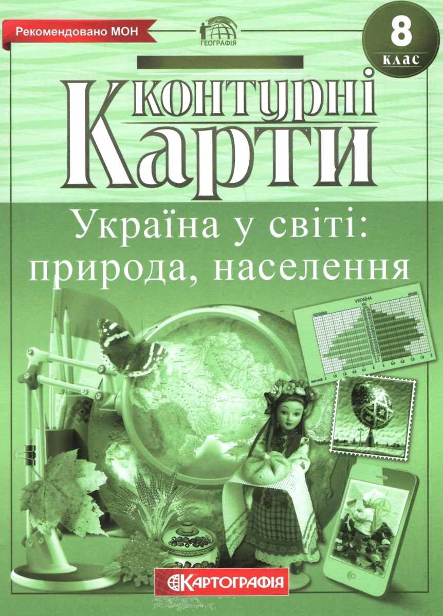 контурні карти 8 клас географія кк 8 клас україна у світі природа ...