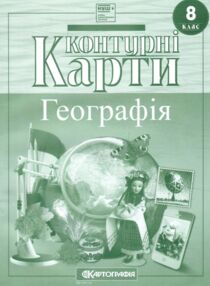 8 клас географія Контурні карти
