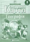 8 клас географія Контурні карти Ціна (цена) 61.60грн. | придбати  купити (купить) 8 клас географія Контурні карти доставка по Украине, купить книгу, детские игрушки, компакт диски 0