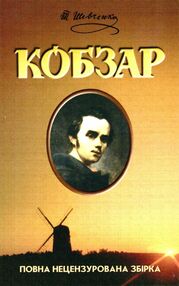 кобзар повна нецензурована збірка  шевченко кобзар повна нецензурована збірка  шевченко