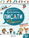 крок до школи вчимося писати без проблем синя графічна сітка Ціна (цена) 52.50грн. | придбати  купити (купить) крок до школи вчимося писати без проблем синя графічна сітка доставка по Украине, купить книгу, детские игрушки, компакт диски 0