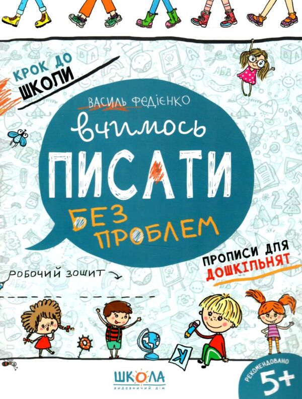крок до школи вчимося писати без проблем синя графічна сітка Ціна (цена) 52.50грн. | придбати  купити (купить) крок до школи вчимося писати без проблем синя графічна сітка доставка по Украине, купить книгу, детские игрушки, компакт диски 0