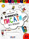 крок до школи вчимося писати без проблем синя графічна сітка Ціна (цена) 52.00грн. | придбати  купити (купить) крок до школи вчимося писати без проблем синя графічна сітка доставка по Украине, купить книгу, детские игрушки, компакт диски 1