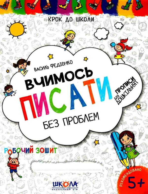 крок до школи вчимося писати без проблем синя графічна сітка Ціна (цена) 51.97грн. | придбати  купити (купить) крок до школи вчимося писати без проблем синя графічна сітка доставка по Украине, купить книгу, детские игрушки, компакт диски 1