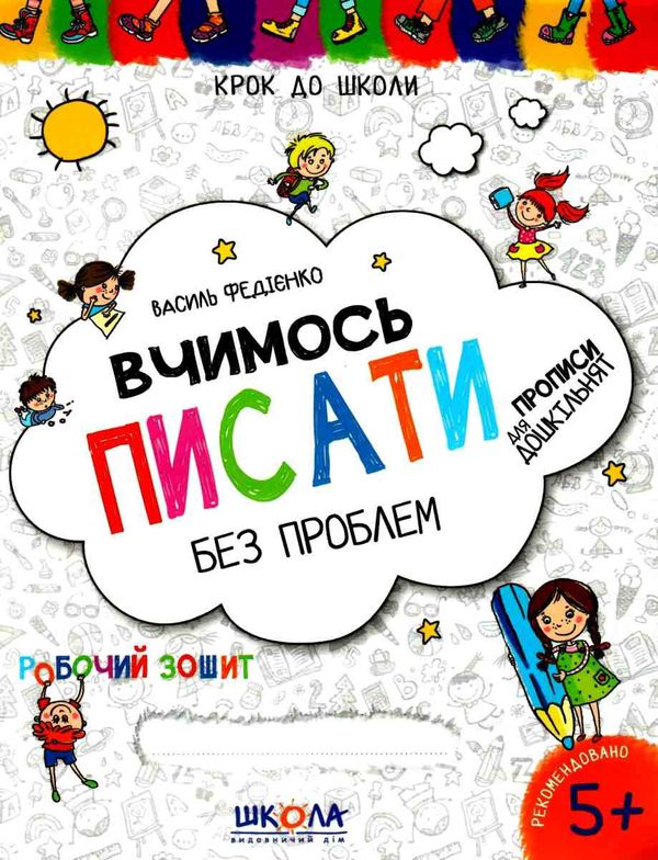 крок до школи вчимося писати без проблем синя графічна сітка Ціна (цена) 52.00грн. | придбати  купити (купить) крок до школи вчимося писати без проблем синя графічна сітка доставка по Украине, купить книгу, детские игрушки, компакт диски 1