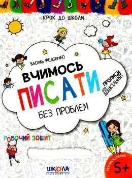 крок до школи вчимося писати без проблем синя графічна сітка Ціна (цена) 51.97грн. | придбати  купити (купить) крок до школи вчимося писати без проблем синя графічна сітка доставка по Украине, купить книгу, детские игрушки, компакт диски 0
