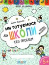 Ми готуємось до школи без проблем Крок до школи Ціна (цена) 140.00грн. | придбати  купити (купить) Ми готуємось до школи без проблем Крок до школи доставка по Украине, купить книгу, детские игрушки, компакт диски 1