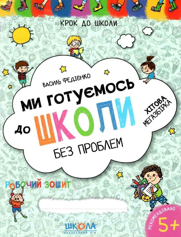 Ми готуємось до школи без проблем Крок до школи Ціна (цена) 140.00грн. | придбати  купити (купить) Ми готуємось до школи без проблем Крок до школи доставка по Украине, купить книгу, детские игрушки, компакт диски 1