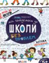 Ми готуємось до школи без проблем Крок до школи Хітова мегазбірка Ціна (цена) 160.00грн. | придбати  купити (купить) Ми готуємось до школи без проблем Крок до школи Хітова мегазбірка доставка по Украине, купить книгу, детские игрушки, компакт диски 0